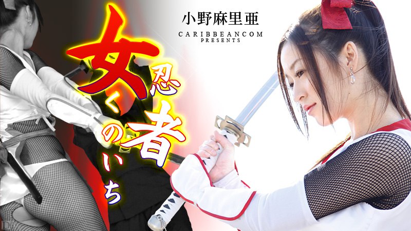 《010413-228 女忍者くノ一 Part 2  小野麻里亜》最新高清在线播放封面图